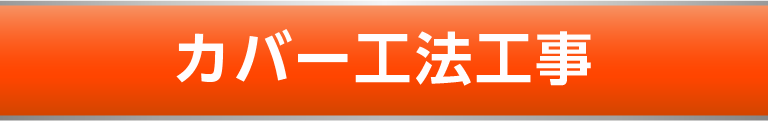 カバー工法工事